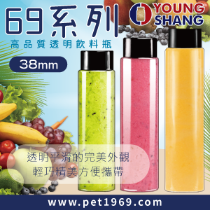 69系列-高品質透明飲料瓶