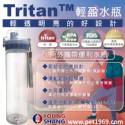 Tritan 輕盈水瓶