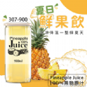 Pineapple Juice夏日鮮果飲