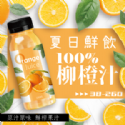 夏日鮮果飲100%柳橙汁